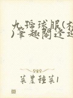 九号球服(校园)笔趣阁逢迎