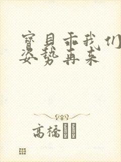 宝贝乖我们换个姿势再来