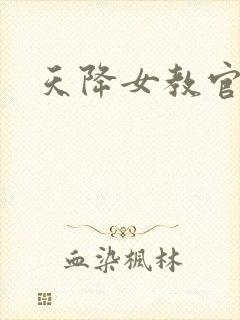 天降女教官