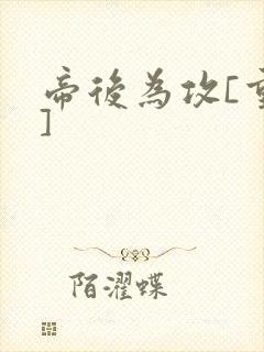 帝后为攻[重生]