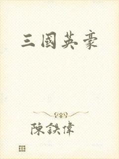 三国英豪