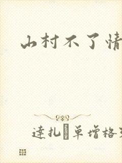 山村不了情