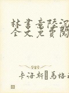 林书意陆沉小说全文免费阅读