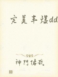 完美丰爆dd大
