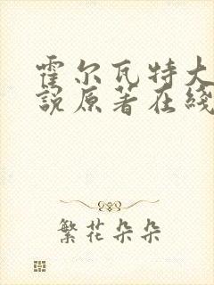 霍尔瓦特大街小说原著在线阅读