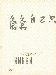 久久自己只精产国品