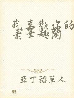 我喜欢你的信息素笔趣阁