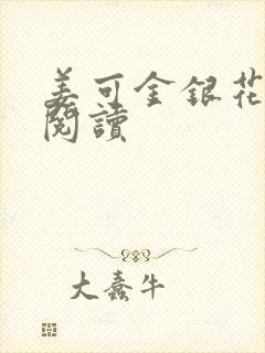 姜可金银花原文阅读