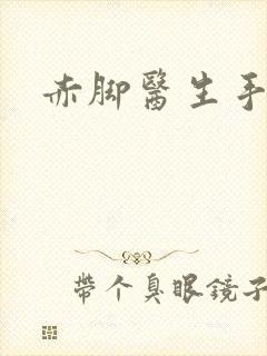 赤脚医生手册
