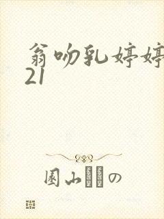 翁吻乳婷婷小玲21