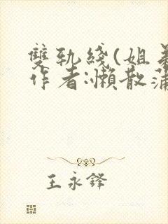 双轨线(姐弟)作者:懒散蒲公英