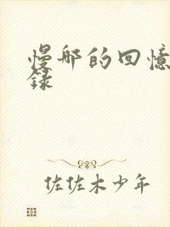 慢哪的回忆录目录