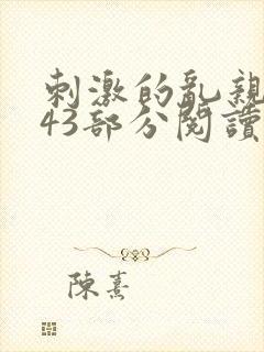 刺激的乱亲小说43部分阅读