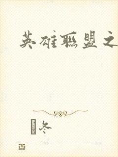 英雄联盟之王者