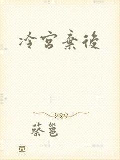 冷宫弃后