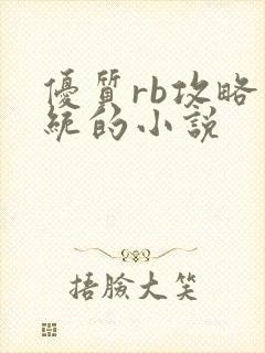 优质rb攻略系统的小说
