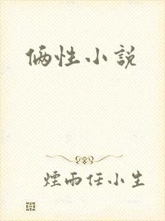 俩性小说