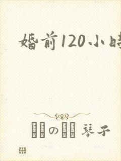 婚前120小时