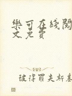 乐可在线阅读全文免费