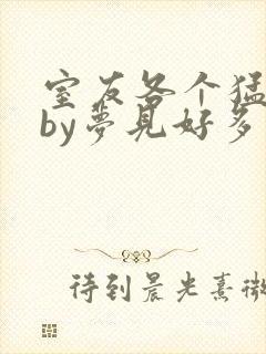 室友各个猛如虎by梦见好多鱼