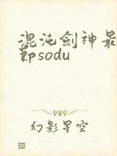 混沌剑神最新章节sodu