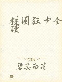 校园狂少全文阅读