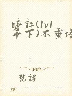 暗许(1v1 年下)不灵塔