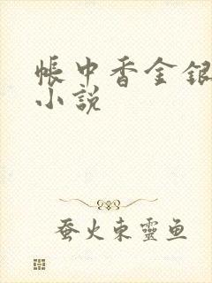 帐中香金银花露小说