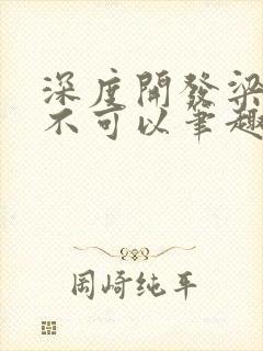 深度开发梁医生不可以笔趣阁