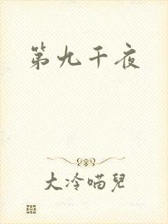第九千夜