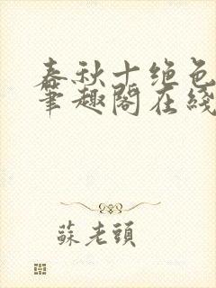 春秋十绝色全文笔趣阁在线阅读