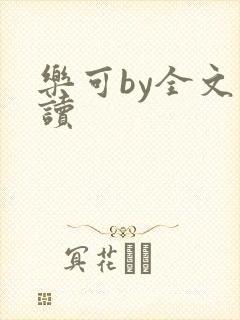 乐可by全文阅读