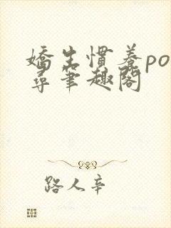 娇生惯养po归寻笔趣阁