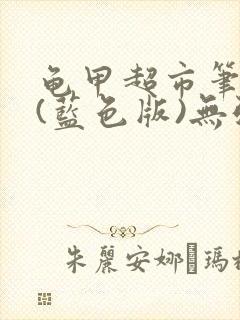 龟甲超市笔趣阁(蓝色版)无弹窗