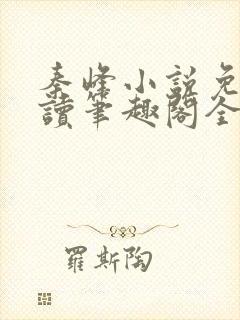 秦峰小说免费阅读笔趣阁全文