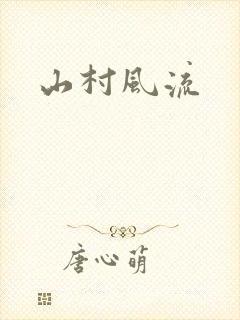 山村风流