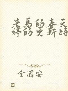 老马的春天顾晓婷的更新时间