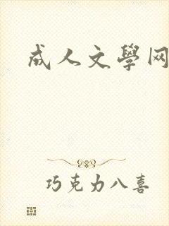 成人文学网