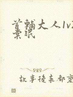 首辅大人1v2棠眠