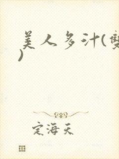 美人多汁(双性)