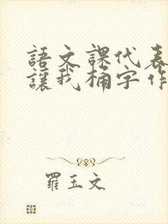 语文课代表趴下让我桶字作文