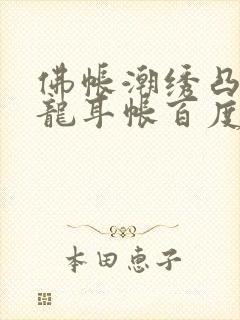 佛帐潮绣凸浮双龙耳帐百度云