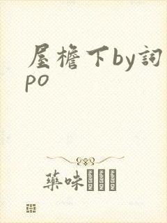 屋檐下by词枝po