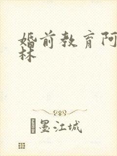 婚前教育阿司匹林