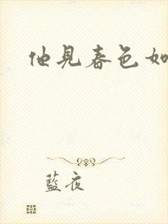 他见春色如许
