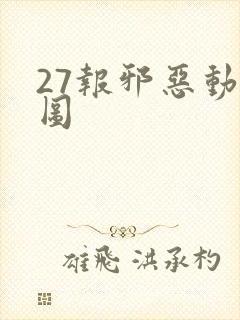 27报邪恶动态图