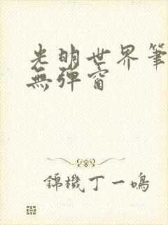 光明世界笔趣阁无弹窗