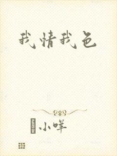 我情我色