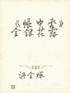 《帐中香》原文金银花露