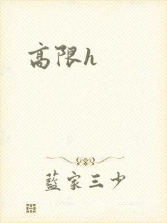 高限h